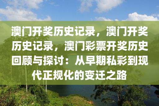 澳门开奖历史记录，澳门开奖历史记录，澳门彩票开奖历史回顾与探讨：从早期私彩到现代正规化的变迁之路