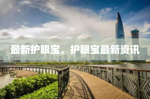 最新护眼宝，护眼宝最新资讯