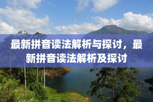 最新拼音读法解析与探讨，最新拼音读法解析及探讨
