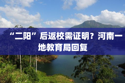 “二阳”后返校需证明？河南一地教育局回复