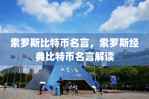 索罗斯比特币名言，索罗斯经典比特币名言解读