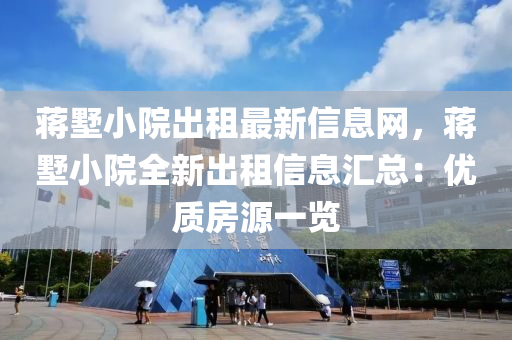 蒋墅小院出租最新信息网，蒋墅小院全新出租信息汇总：优质房源一览