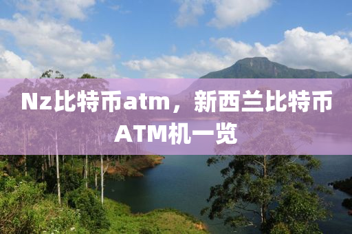 Nz比特币atm，新西兰比特币ATM机一览
