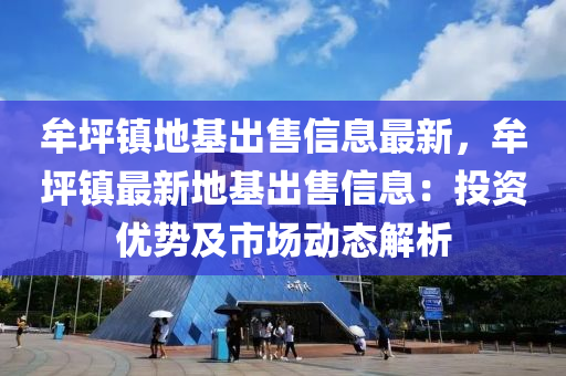 牟坪镇地基出售信息最新，牟坪镇最新地基出售信息：投资优势及市场动态解析
