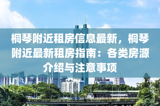 桐琴附近租房信息最新，桐琴附近最新租房指南：各类房源介绍与注意事项