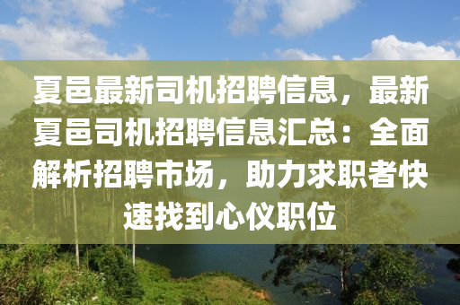 夏邑最新司机招聘信息，最新夏邑司机招聘信息汇总：全面解析招聘市场，助力求职者快速找到心仪职位