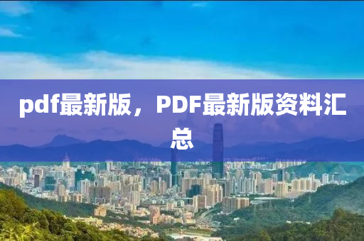 pdf最新版，PDF最新版资料汇总