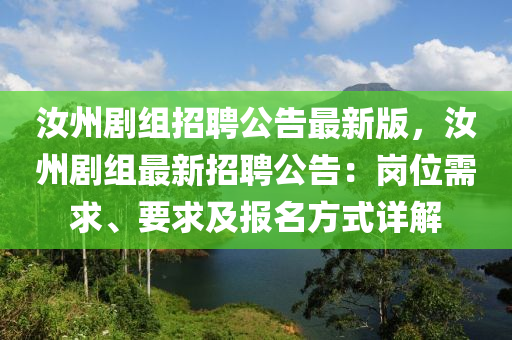 汝州剧组招聘公告最新版，汝州剧组最新招聘公告：岗位需求、要求及报名方式详解