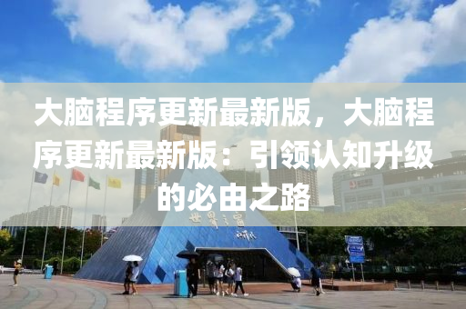 大脑程序更新最新版，大脑程序更新最新版：引领认知升级的必由之路