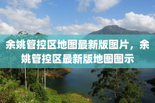 余姚管控区地图最新版图片，余姚管控区最新版地图图示