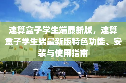 速算盒子学生端最新版，速算盒子学生端最新版特色功能、安装与使用指南