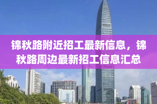 锦秋路附近招工最新信息，锦秋路周边最新招工信息汇总