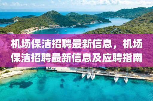 机场保洁招聘最新信息，机场保洁招聘最新信息及应聘指南