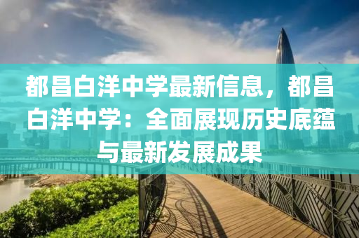 都昌白洋中学最新信息，都昌白洋中学：全面展现历史底蕴与最新发展成果