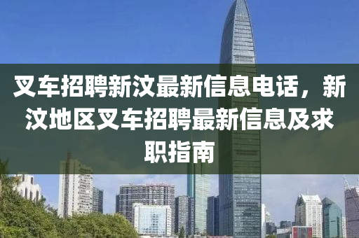 叉车招聘新汶最新信息电话，新汶地区叉车招聘最新信息及求职指南