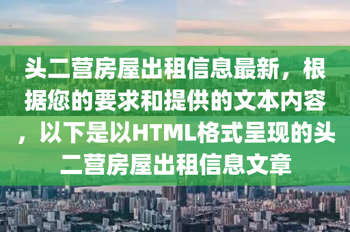 头二营房屋出租信息最新，根据您的要求和提供的文本内容，以下是以HTML格式呈现的头二营房屋出租信息文章