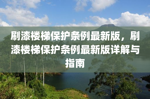 刷漆楼梯保护条例最新版，刷漆楼梯保护条例最新版详解与指南