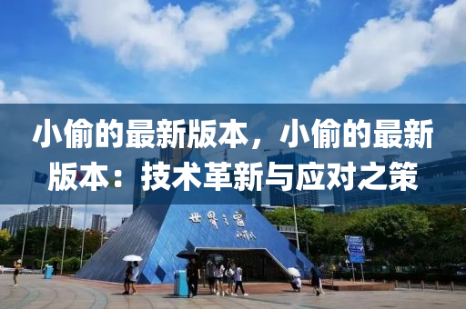 小偷的最新版本，小偷的最新版本：技术革新与应对之策