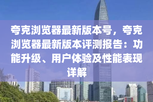 夸克浏览器最新版本号，夸克浏览器最新版本评测报告：功能升级、用户体验及性能表现详解
