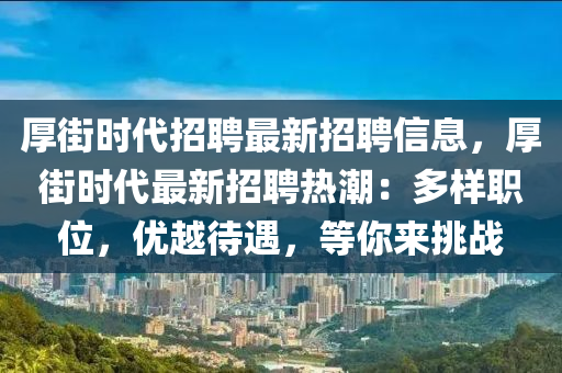 厚街时代招聘最新招聘信息，厚街时代最新招聘热潮：多样职位，优越待遇，等你来挑战