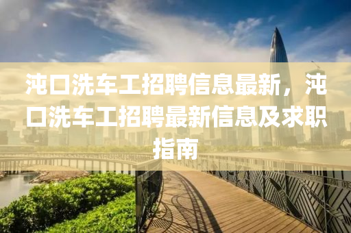 沌口洗车工招聘信息最新，沌口洗车工招聘最新信息及求职指南