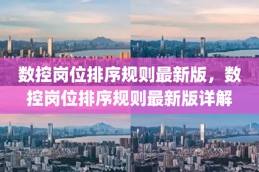 数控岗位排序规则最新版，数控岗位排序规则最新版详解