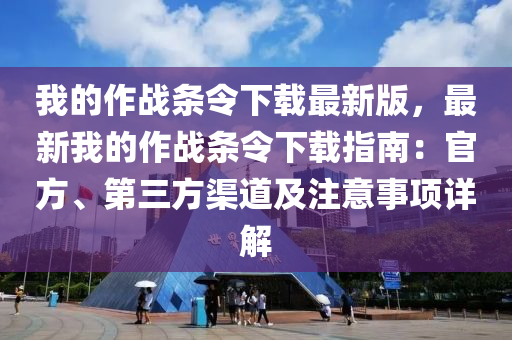 我的作战条令下载最新版，最新我的作战条令下载指南：官方、第三方渠道及注意事项详解