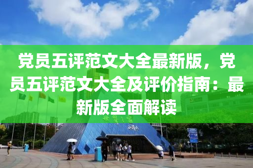 党员五评范文大全最新版，党员五评范文大全及评价指南：最新版全面解读