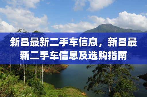 新昌最新二手车信息，新昌最新二手车信息及选购指南