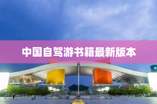 中国自驾游书籍最新版本