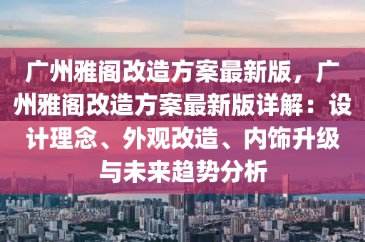 广州雅阁改造方案最新版，广州雅阁改造方案最新版详解：设计理念、外观改造、内饰升级与未来趋势分析