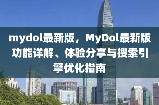 mydol最新版，MyDol最新版功能详解、体验分享与搜索引擎优化指南