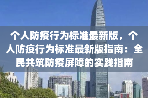个人防疫行为标准最新版，个人防疫行为标准最新版指南：全民共筑防疫屏障的实践指南