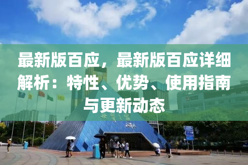 最新版百应，最新版百应详细解析：特性、优势、使用指南与更新动态
