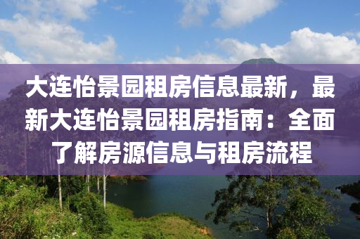 大连怡景园租房信息最新，最新大连怡景园租房指南：全面了解房源信息与租房流程