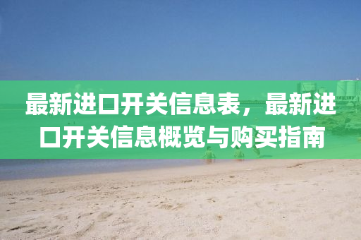 最新进口开关信息表，最新进口开关信息概览与购买指南