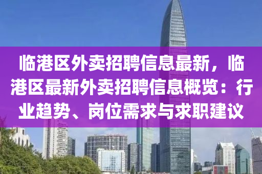 临港区外卖招聘信息最新，临港区最新外卖招聘信息概览：行业趋势、岗位需求与求职建议