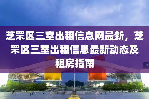 芝罘区三室出租信息网最新，芝罘区三室出租信息最新动态及租房指南