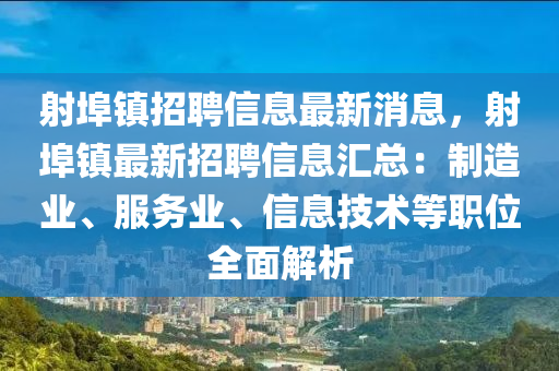 射埠镇招聘信息最新消息，射埠镇最新招聘信息汇总：制造业、服务业、信息技术等职位全面解析