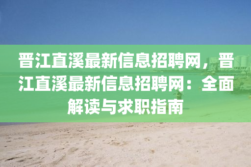 晋江直溪最新信息招聘网，晋江直溪最新信息招聘网：全面解读与求职指南