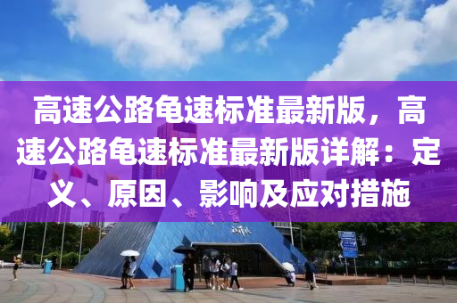 高速公路龟速标准最新版，高速公路龟速标准最新版详解：定义、原因、影响及应对措施