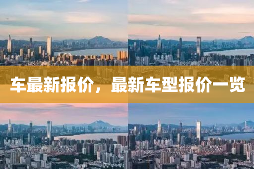 车最新报价，最新车型报价一览
