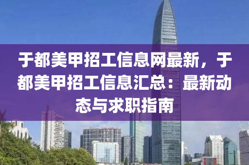 于都美甲招工信息网最新，于都美甲招工信息汇总：最新动态与求职指南