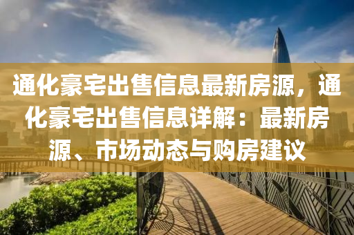 通化豪宅出售信息最新房源，通化豪宅出售信息详解：最新房源、市场动态与购房建议