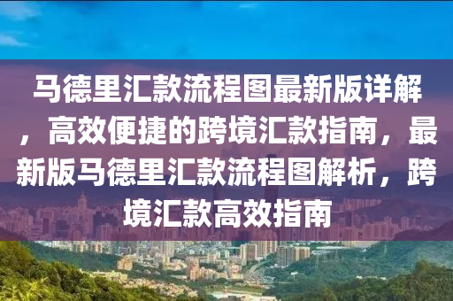 马德里汇款流程图最新版详解，高效便捷的跨境汇款指南，最新版马德里汇款流程图解析，跨境汇款高效指南