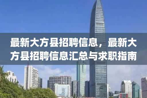 最新大方县招聘信息，最新大方县招聘信息汇总与求职指南