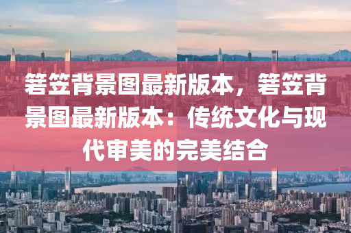 箬笠背景图最新版本，箬笠背景图最新版本：传统文化与现代审美的完美结合