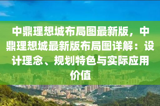 中鼎理想城布局图最新版，中鼎理想城最新版布局图详解：设计理念、规划特色与实际应用价值