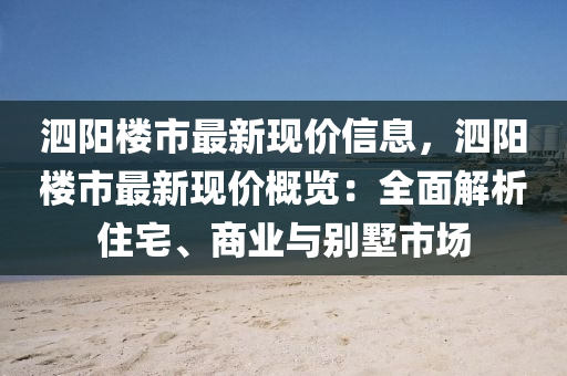 泗阳楼市最新现价信息，泗阳楼市最新现价概览：全面解析住宅、商业与别墅市场
