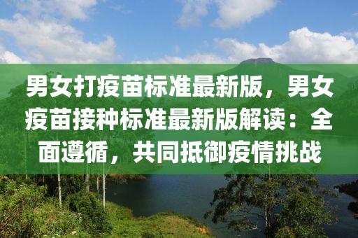 男女打疫苗标准最新版，男女疫苗接种标准最新版解读：全面遵循，共同抵御疫情挑战